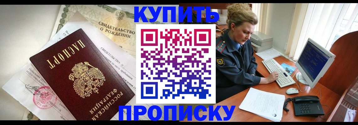 где прописаться в Ейске